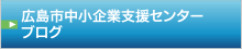 広島市中小企業支援センターブログ