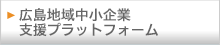 広島地域中小企業支援プラットフォーム