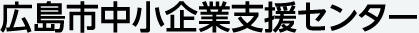 広島市中小企業支援センター