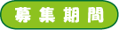募集期間