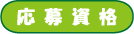 応募資格