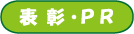 表彰・PR