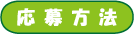 応募方法