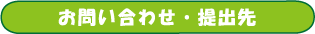 お問い合わせ・提出先