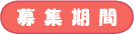 募集期間