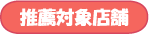 推薦対象店舗