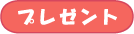 プレゼント