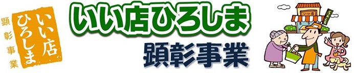 いい店ひろしま顕彰事業