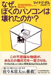 『なぜ、ぼくのパソコンは壊れたのか？』