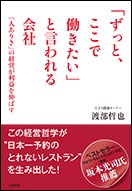 「ずっと、ここで働きたい」と言われる会社