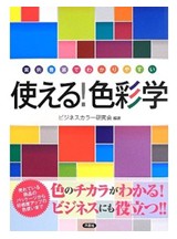 使える！色彩学