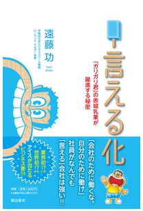 言える化　―「ガリガリ君」の赤城乳業が躍進する秘密