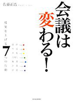 「会議は変わる！－成果を上げる７つの行動－」