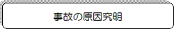 事故の原因究明