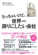 「ちっちゃいけど、世界一誇りにしたい会社」