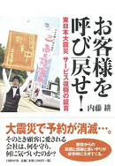 『お客様を呼び戻せ！－東日本大震災サービス復興の証言』