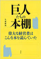 『巨人たちの本棚－偉大な経営者はこんな本を読んでいた』