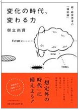 『変化の時代、変わる力』