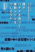 『スポーツでこの国を変えるために僕がバナナを売って算数ドリルをつくるワケ』