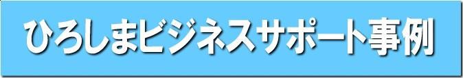 ひろしまビジネスサポート事例