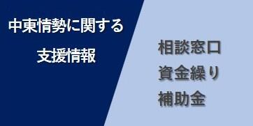 中東情勢に関する支援情報