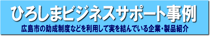 ひろしまビジネスサポート事例