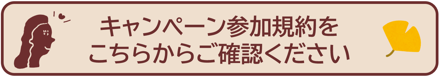 キャンペーン規約ボタン.png