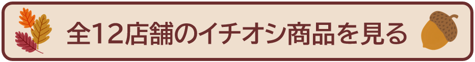 商品紹介へ.png
