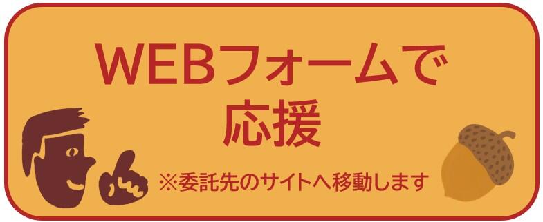 応募ボタン（フォーム）.jpg