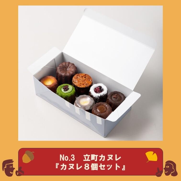 No_3　立町カヌレ_1.jpg
