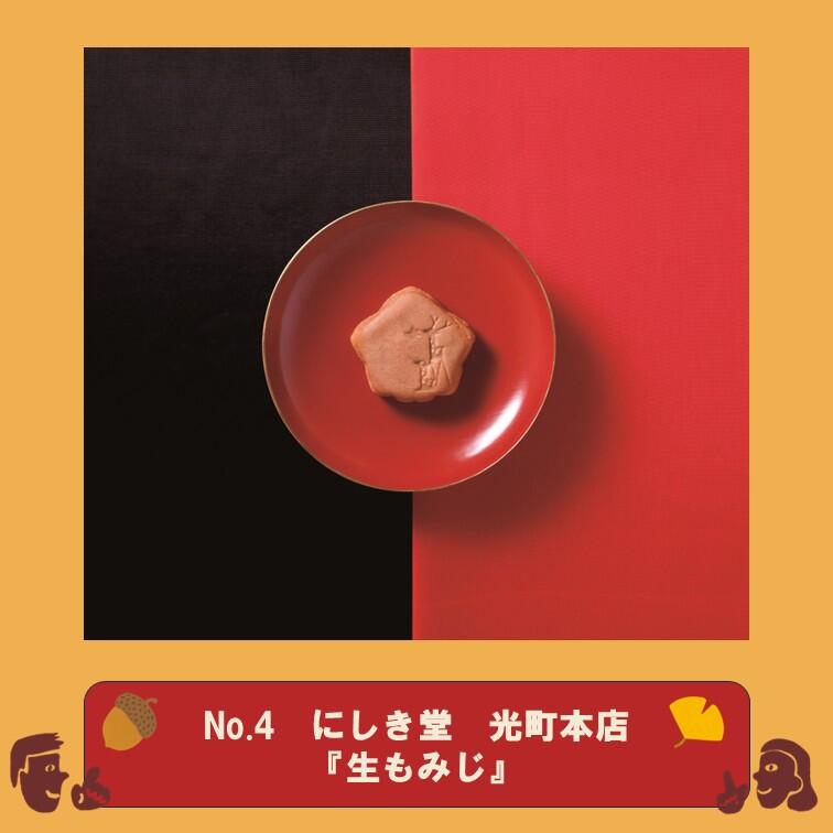 No_4　にしき堂　光町本店.jpg
