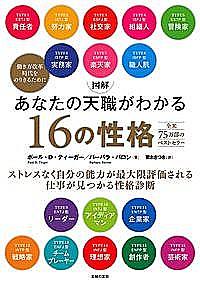 図解あなたの天職がわかる１６の性格