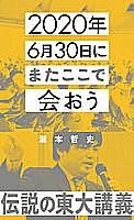 ２０２０年６月３０日にまたここで会おう　瀧本哲史伝説の東大講義