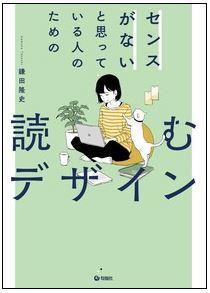 センスがないと思っている人のための読むデザイン