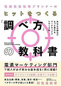 電通現役戦略プランナーのヒットをつくる「調べ方」の教科書