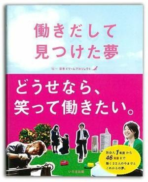 働きだして見つけた夢