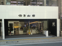 酒商山田　幟町店