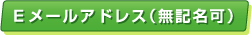 Eメールアドレス（無記名可）